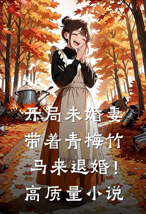 开局未婚妻带着青梅竹马来退婚！高质量小说
