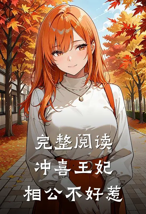 完整阅读冲喜王妃：相公不好惹