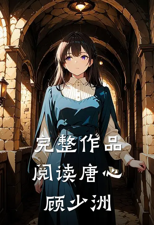 完整作品阅读唐心顾少洲