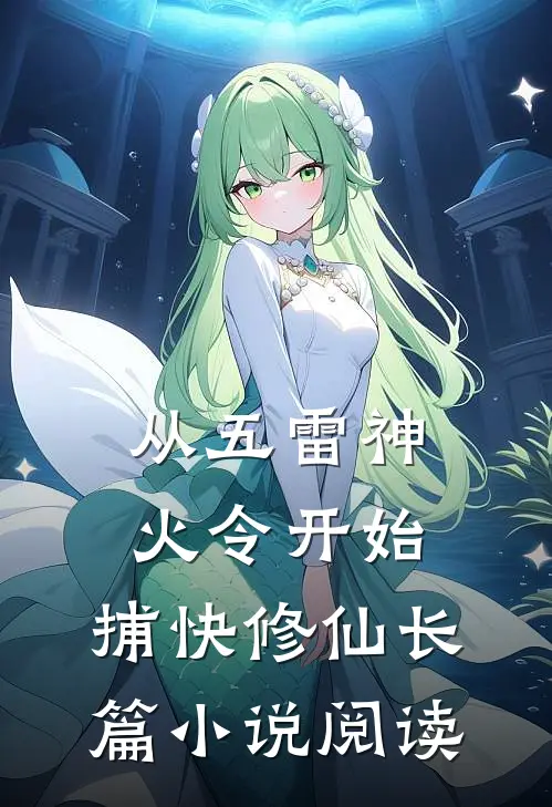 从五雷神火令开始：捕快修仙长篇小说阅读