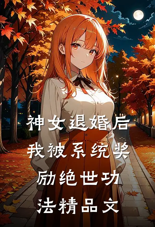 神女退婚后，我被系统奖励绝世功法精品文