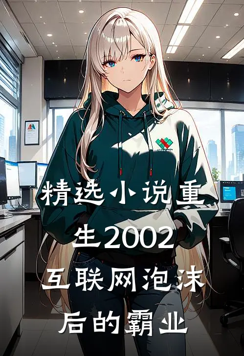 精选小说重生2002：互联网泡沫后的霸业