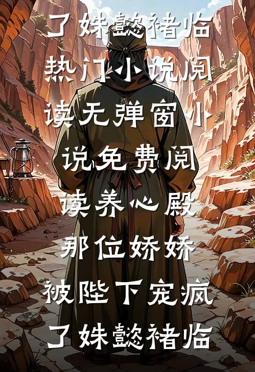 玄关：我的徒弟是绝世女剑仙司慕瑶林墨渊全本+番外+后续