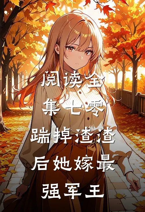 阅读全集七零，踹掉渣渣后她嫁最强军王