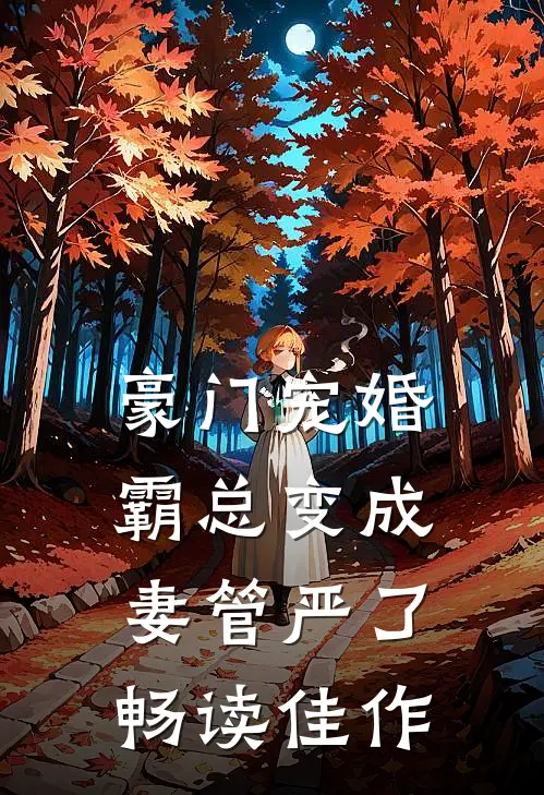 豪门宠婚：霸总变成妻管严了畅读佳作