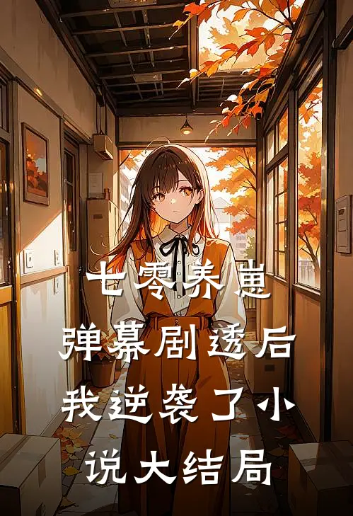 本想当恶妇，却被权臣宠成娇妻前文+番外