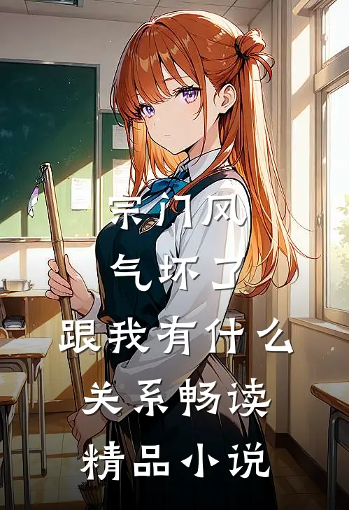 宗门风气坏了，跟我有什么关系畅读精品小说