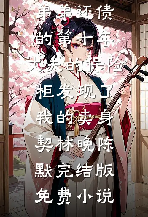 重逢后，高高在上的他卑微入尘苏言季复临全集