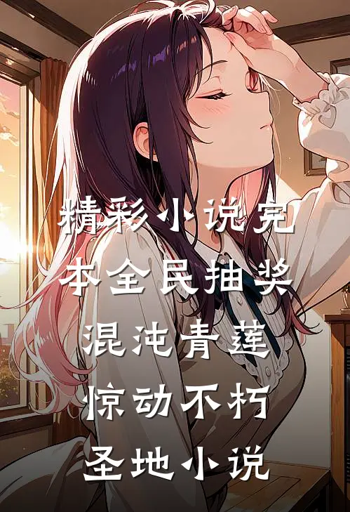 精彩小说完本全民抽奖混沌青莲惊动不朽圣地小说