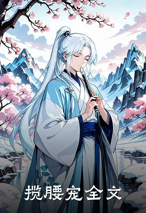 揽腰宠全文