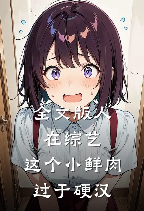 全文版人在综艺，这个小鲜肉过于硬汉