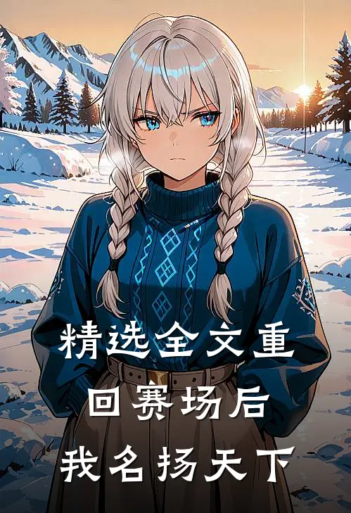 精选全文重回赛场后，我名扬天下