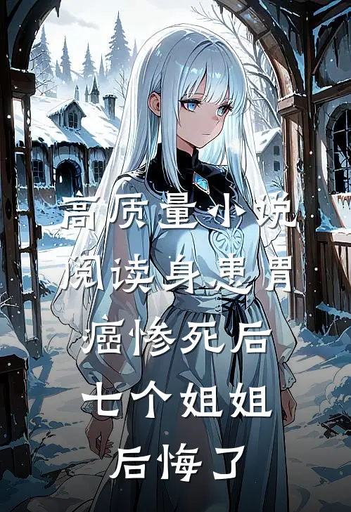 高质量小说阅读身患胃癌惨死后，七个姐姐后悔了