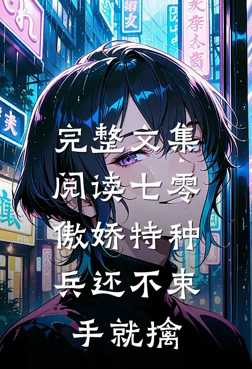 完整文集阅读七零：傲娇特种兵还不束手就擒