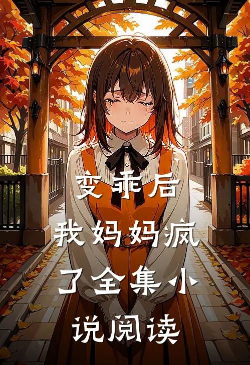 变乖后，我妈妈疯了全集小说阅读
