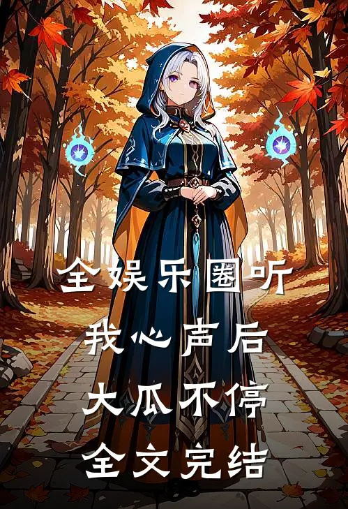 全娱乐圈听我心声后，大瓜不停全文完结