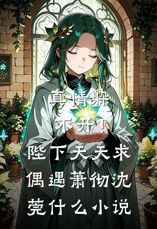悄悄苟了前年，系统竟让我去当舔狗