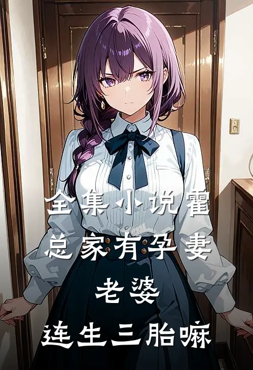 全集小说霍总家有孕妻：老婆，连生三胎嘛