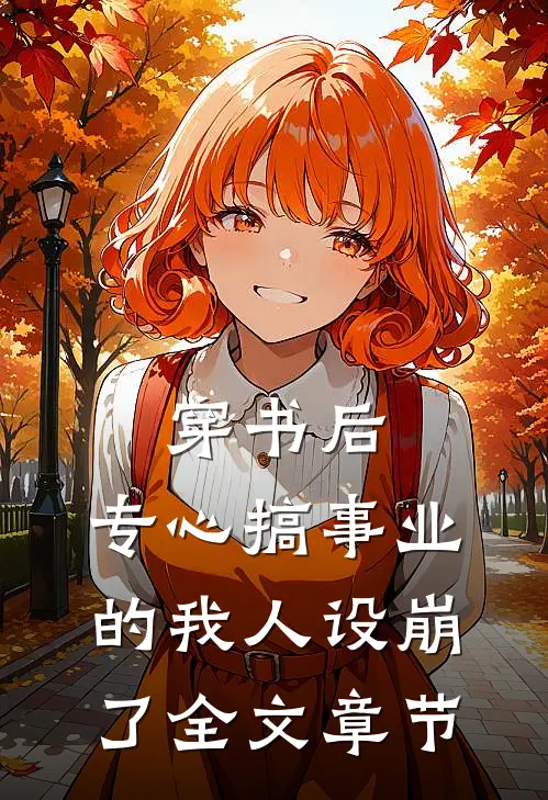穿书后，专心搞事业的我人设崩了全文章节