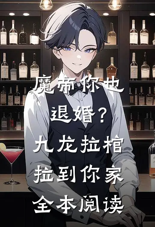 魔帝你也退婚？九龙拉棺拉到你家全本阅读