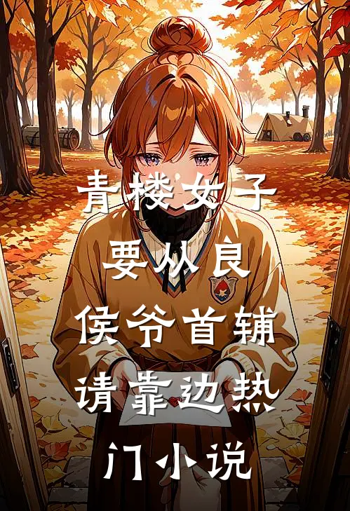 青楼女子要从良，侯爷首辅请靠边热门小说