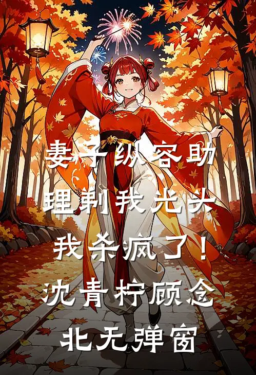 撬婚！重生后被冷欲大佬诱吻红温全局
