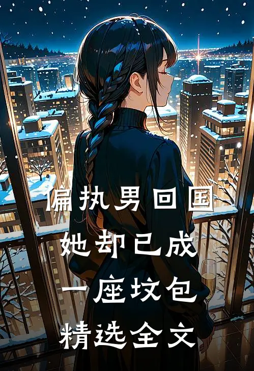 偏执男回国：她却已成一座坟包精选全文