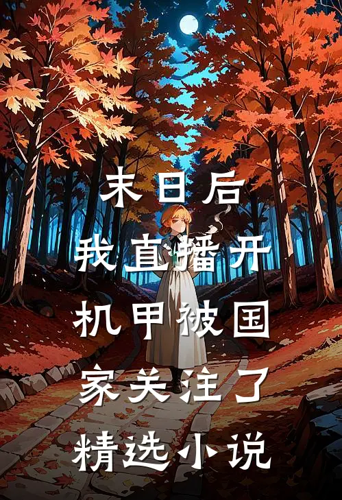 末日后，我直播开机甲被国家关注了精选小说