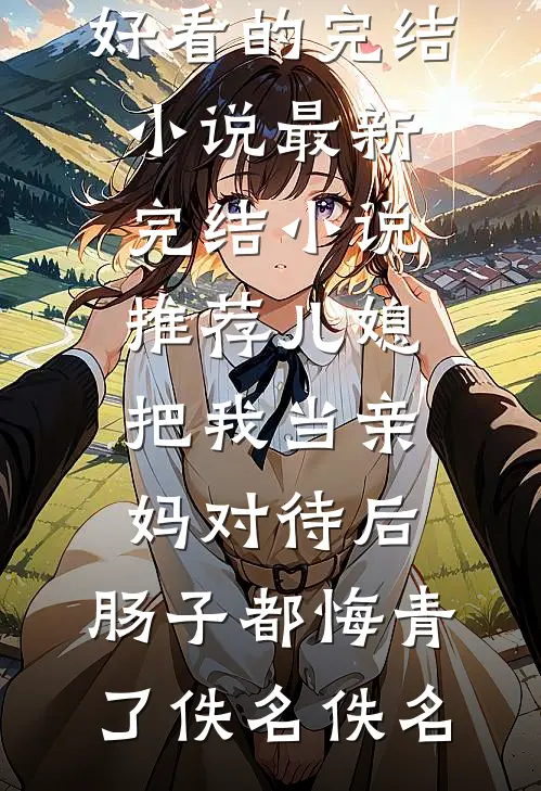 落定成礼完本