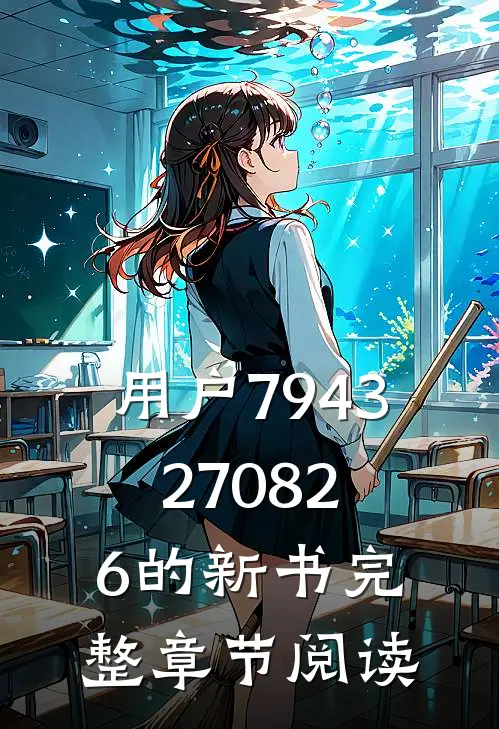 用户7943270826的新书完整章节阅读