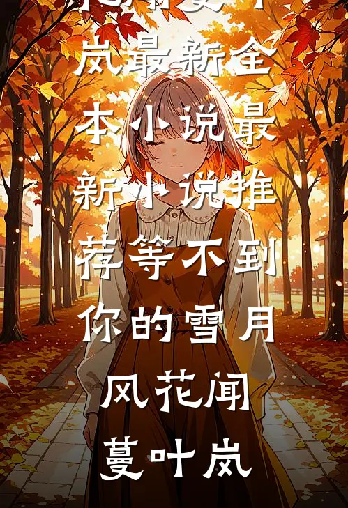 误把栾花当桂花大结局