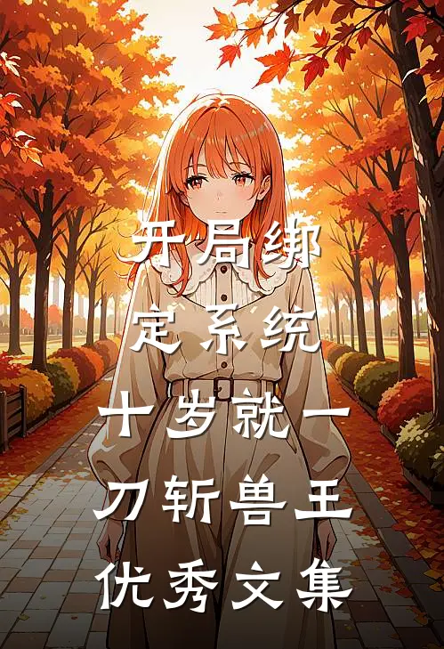 开局绑定系统，十岁就一刀斩兽王优秀文集