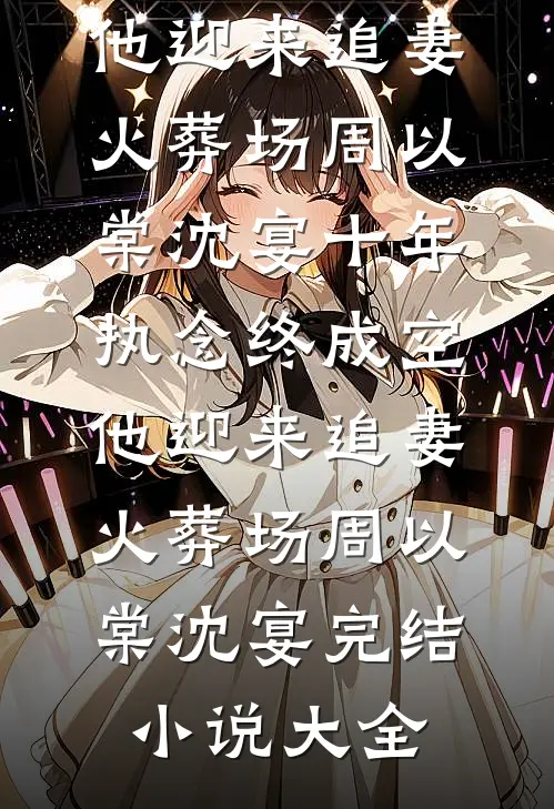 反派：仙子全重生，都冲我来了秦无殇紫瑶前文+后续