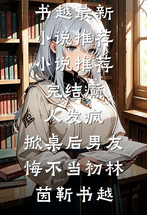 相爱八年季念韩商后续+全文