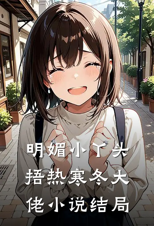 丫鬟死遁后，权臣揣崽追妻火葬场知乎