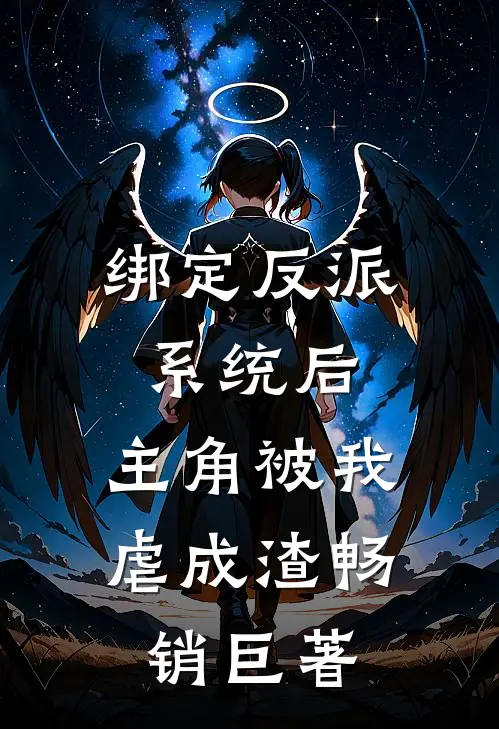 绑定反派系统后，主角被我虐成渣畅销巨著
