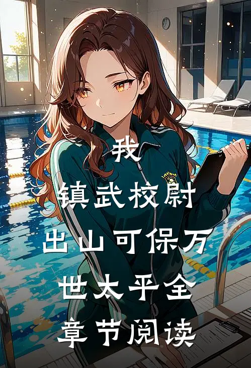 我，镇武校尉，出山可保万世太平全章节阅读