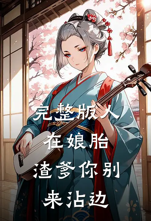 完整版人在娘胎：渣爹你别来沾边