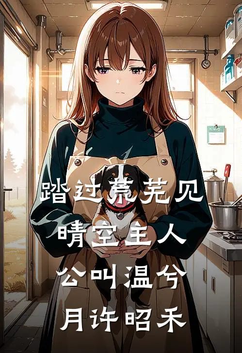婆婆将我的救命药换成红糖后，我杀疯了最后结局