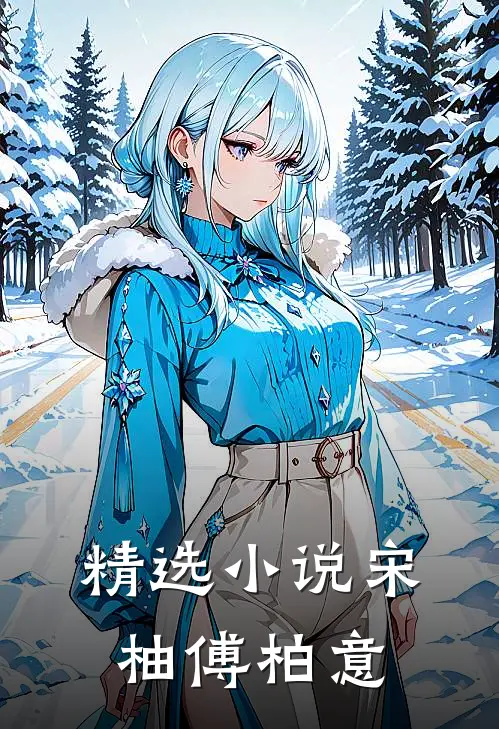 精选小说宋柚傅柏意