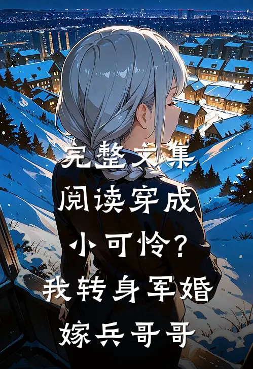 完整文集阅读穿成小可怜？我转身军婚嫁兵哥哥