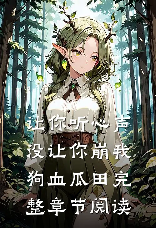 让你听心声，没让你崩我狗血瓜田完整章节阅读