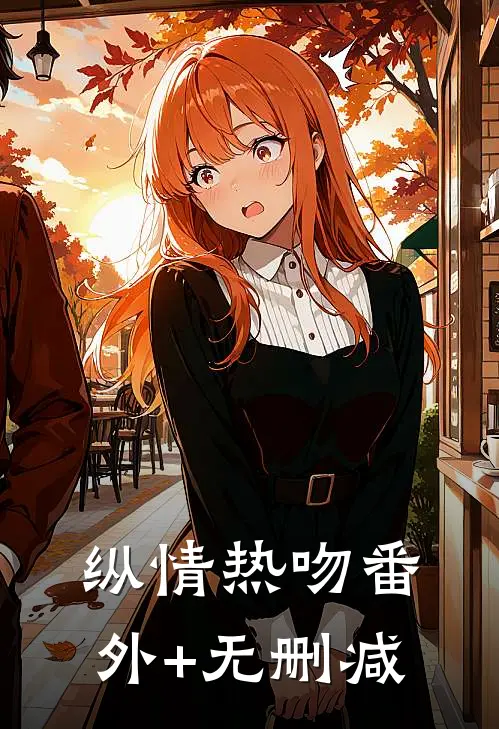 纵情热吻番外+无删减