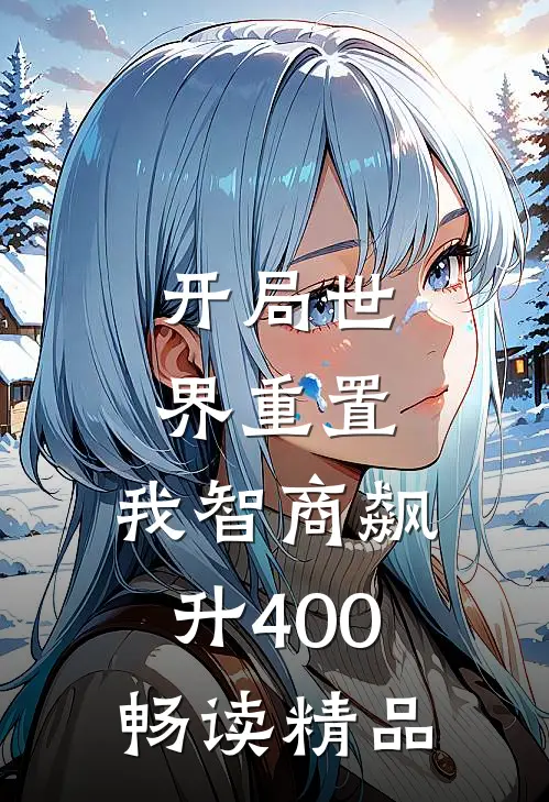 开局世界重置：我智商飙升400畅读精品