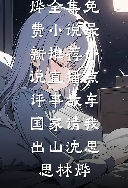 离婚警告？真要离了你又不乐意畅读