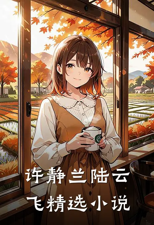 许静兰陆云飞精选小说