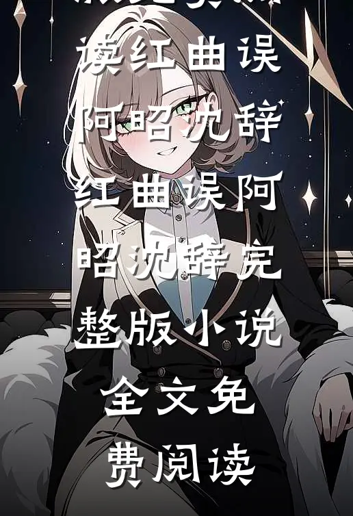 穿书八零，炮灰妹妹不走剧情精品选集