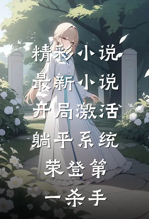 精彩小说最新小说开局激活躺平系统,荣登第一杀手