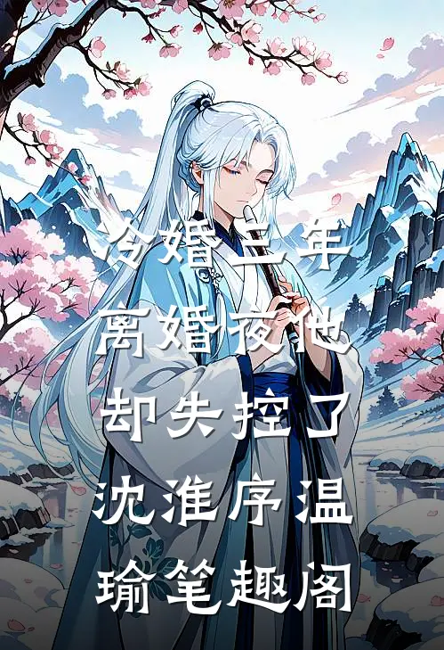 请嫂子参观别墅后，我倒欠888万免费阅读全文
