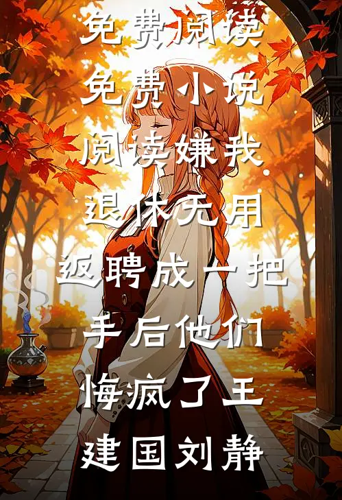 特殊学校学习3年后，全家跪求我别再当真了